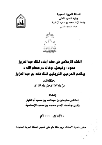 El Fıkhül İslami fi Ahdi Ebnail Melik Abdülaziz Suud ve Faysal ve Halid ve Hadimül Hareleyniş Şerifeyn El Melik Fehd b. Abdülazi
