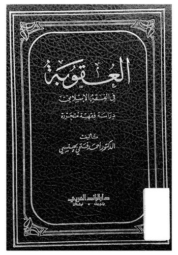 El Ukube fil Fıkhil İslami-العقوبة في الفقه الإسلامي
