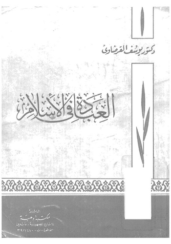 El İbade fil İslam-العبادة في الإسلام