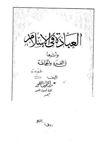 El İbade fil İslam ve Eseruha fil Ferd vel Cemaa-العبادة في الإسلام وأثرها في الفرد والجماعة