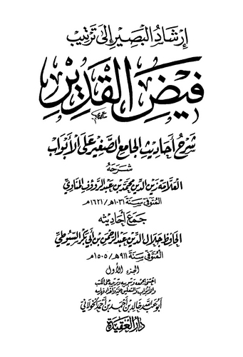 İrşadül Basir ila Tertibi Feyzil Kadir-إرشاد البصير إلى ترتيب فيض القدير