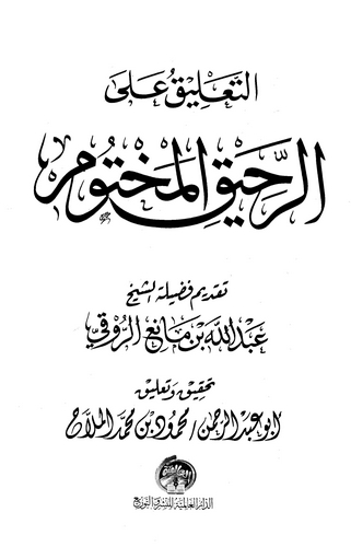 Et Talik aler Rahikil Mahtum-التعليق على الرحيق المختوم