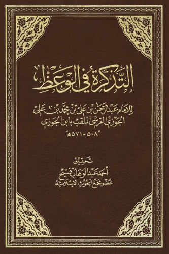 Et Tezkire fil Vaz-التذكرة في الوعظ