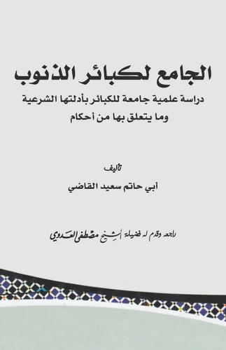 El Cami li Kebairiz Zünub Dirase İlmiyye Camia lil Kebair bi Edilletihaş Şeriyye ve Ma Yeteallaku biha min Ahkam-الجامع لكبائر ا