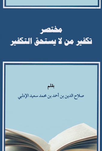 Muhtasaru Tekfiri Men La Yestahikkut Tekfir-مختصر تكفير من لا يستحق التكفير