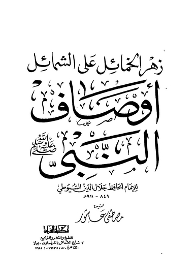 Zehrül Hamail aleş Şemail Evsafün Nebi (s.a.v.)-زهر الخمائل على الشمائل أوصاف النبي