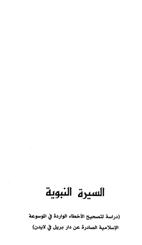 Es Siretün Nebeviyye Dirase li Tashihil Ahtail Varide fil Mevsuatil İslamiyyetis Sadire an Dari Brill fi Leiden-السيرة النبوية د
