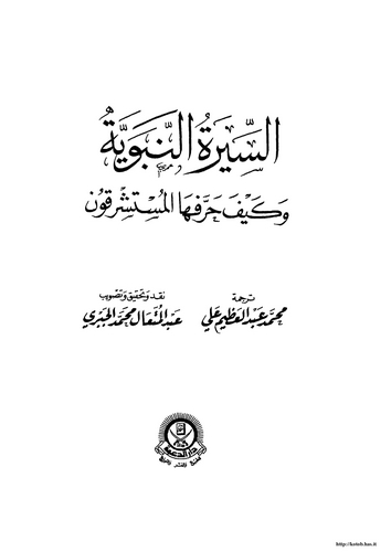 Es Siretün Nebeviyye ve Keyfe Harrefehal Müsteşrikun-السيرة النبوية وكيف حرفها المستشرقون