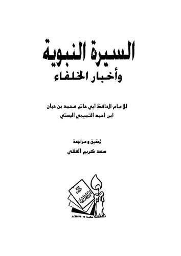 Es Siretün Nebeviyye ve Ahbarül Hulefa-السيرة النبوية وأخبار الخلفاء