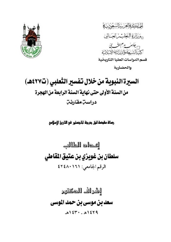 Es Siretün Nebeviyye min Hilalit Tefsiril Salebi mines Senetil Ula Hatta Nihayetis Senetir Rabia minel Hicre-السيرة النبوية من خ