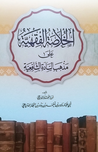 El Hulasatül Fıkhiyye ala Mezhebis Sadetiş Şafiiyye-الخلاصة الفقهية على مذهب السادة الشافعية