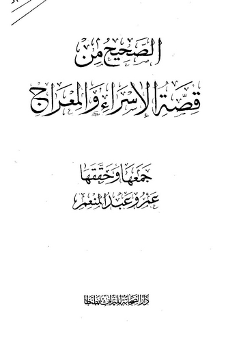 Es Sahih min Kıssatil İsra vel Mirac-الصحيح من قصة الإسراء والمعراج