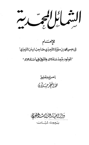 Eş Şemailül Muhammediyye-الشمائل المحمدية