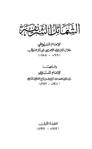 Eş Şemailüş Şerife-الشمائل الشريفة