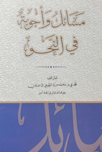 Mesail ve Ecvibe fin Nahv-مسائل وأجوبة في النحو