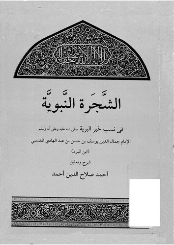 Eş Şeceretün Nebeviyye fi Nesebi Hayril Beriyye-الشجرة النبوية في نسب خير البرية