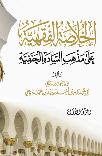 El Hulasatül Fıkhiyye ala Mezhebis Sadetil Hanefiyye-الخلاصة الفقهية على مذهب السادة الحنفية