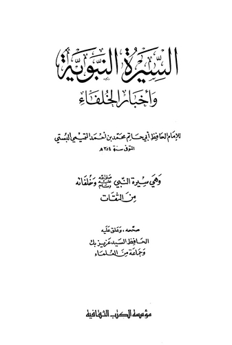 Es Siretün Nebeviyye ve Ahbarül Hulefa-السيرة النبوية وأخبار الخلفاء