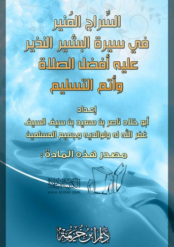 Es Siracül Münir fi Siretil Beşirin Nezir ala Efdalis Salat ve Etimmüt Teslim-السراج المنير في سيرة البشير النذير عليه أفضل الصل