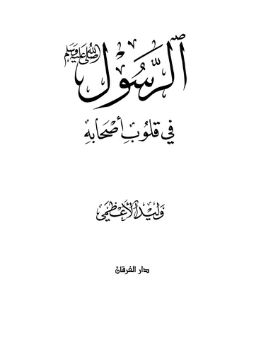 Er Resul fi Kulubi Ashabihi-الرسول في قلوب أصحابه