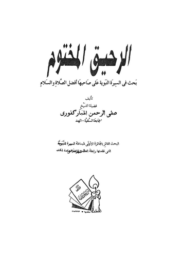 Er Rahikul Mahtum-الرحيق المختوم