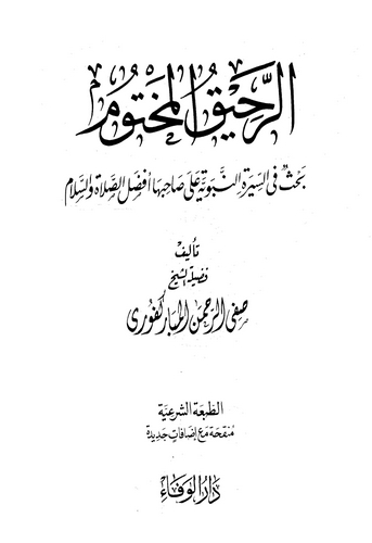 Er Rahikul Mahtum-الرحيق المختوم