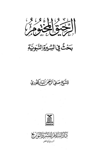 Er Rahikul Mahtum-الرحيق المختوم