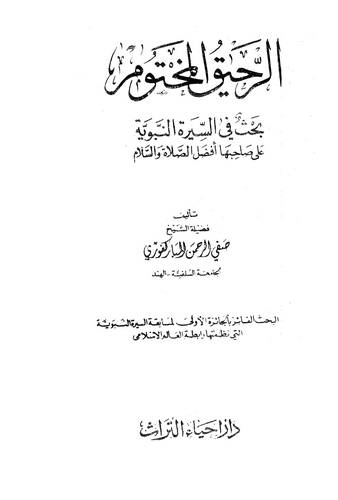 Er Rahikul Mahtum-الرحيق المختوم