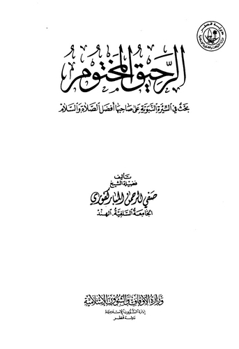Er Rahikul Mahtum-الرحيق المختوم