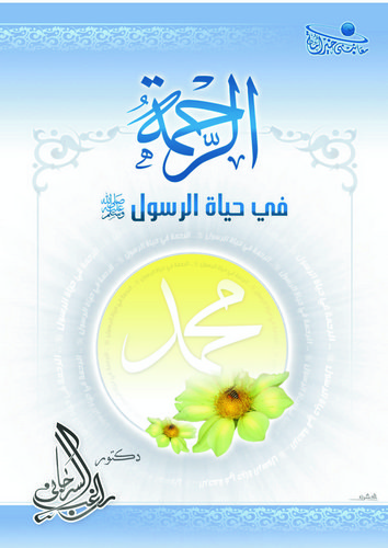 Er Rahme fi Hayatir Resul-الرحمة في حياة الرسول