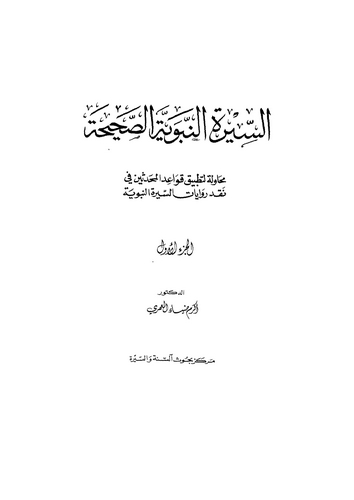 Es Siretün Nebeviyyetüs Sahiha-السيرة النبوية الصحيحة