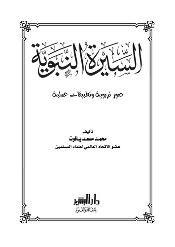 Es Siretün Nebeviyye Suverun Terbeviyye ve Tatbikatun Ameliyye-السيرة النبوية صور تربوية وتطبيقات عملية