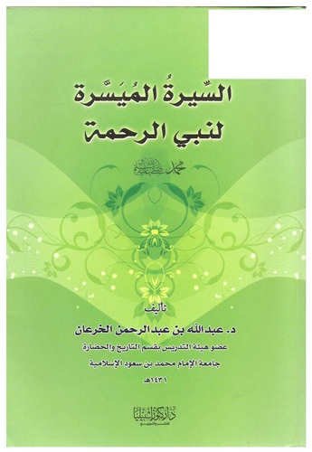 Es Siretül Müyessere li Nebiyyir Rahme Muhammed-السيرة الميسرة لنبي الرحمة محمد