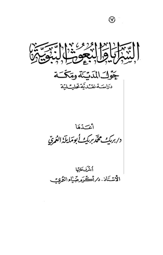 Es Seraya vel Buusün Nebeviyye Havlel Medine ve Mekke-السرايا والبعوث النبوية حول المدينة ومكة