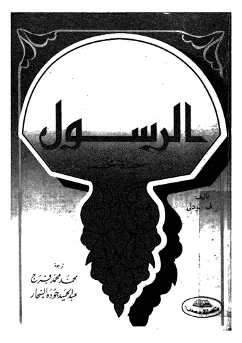 Er Resul Hayatu Muhammed-الرسول حياة  محمد