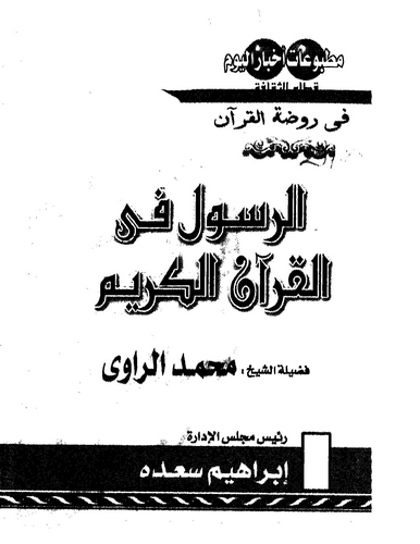 Er Resul fil Kuranil Kerim-الرسول في القرآن الكريم