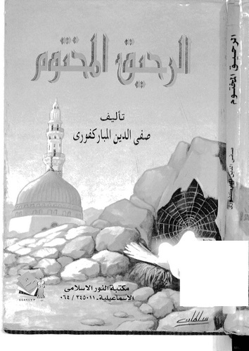 Er Rahikul Mahtum-الرحيق المختوم