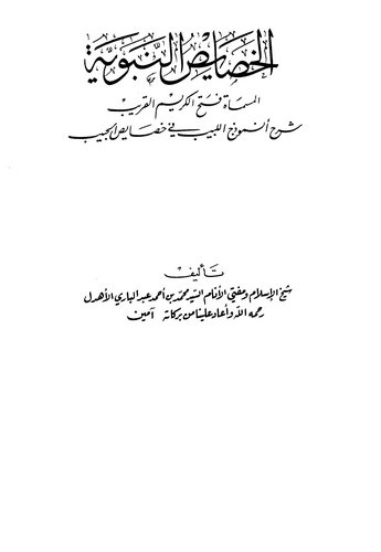 El Hasaisün Nebeviyye = Fethül Kerimil Karib Şerhu Enmuzecil Lebib fi Hasaisil Lebib-الخصائص النبوية المسماة فتح الكريم القريب ش