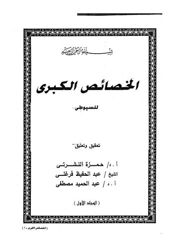 El Hasaisül Kübra (1. Cilt)-الخصائص الكبرى (۱)