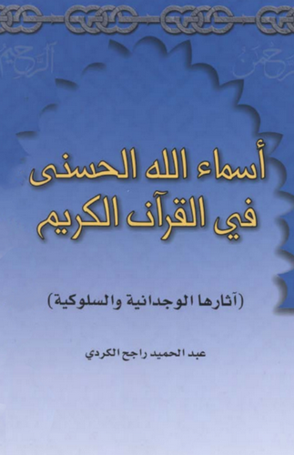 Esmaullahil Hüsna fil Kuranil Kerim-أسماء الله الحسنى في القرآن الكريم