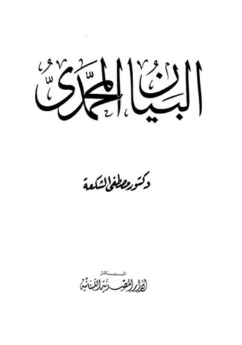 El Beyanül Muhammedi-البيان المحمدي