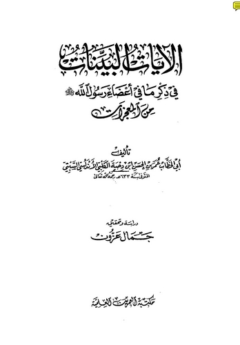 El Ayatül Beyyinat fi Zikri Ma fi Azai Rasulillah (s.a.v.) minel Mucizat-الآيات البينات في ذكر ما في أعضاء رسول الله (ص) من المع