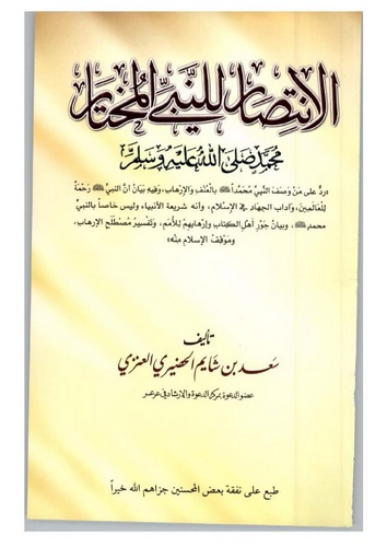 El İntisar lin Nebiyyil Muhtar-الانتصار للنبي المختار