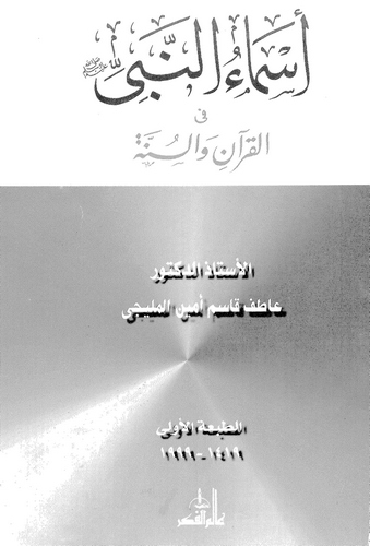 Esmaün Nebi fil Kuran ves Sünne-أسماء النبي في القرآن والسنة