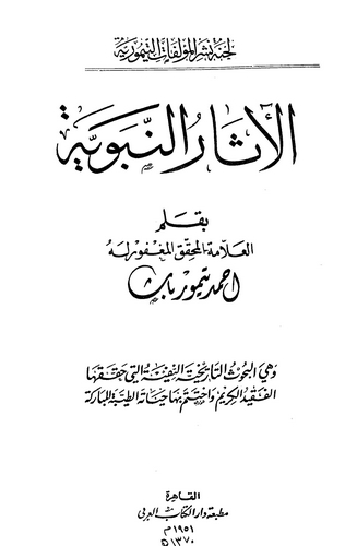 El Asarün Nebeviyye-الآثار النبوية