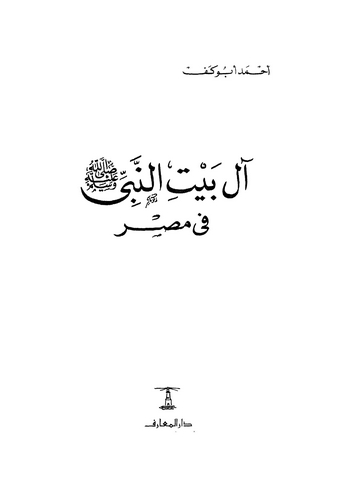 Al-i Beytin Nebi fi Mısr-آل بيت النبي في مصر