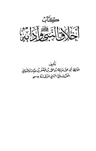 Ahlakün Nebi ve Adabuhu-أخلاق النبي وآدابه