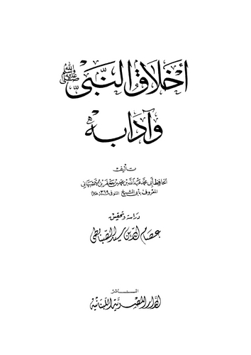 Ahlakün Nebi ve Adabuhu-أخلاق النبي وآدابه