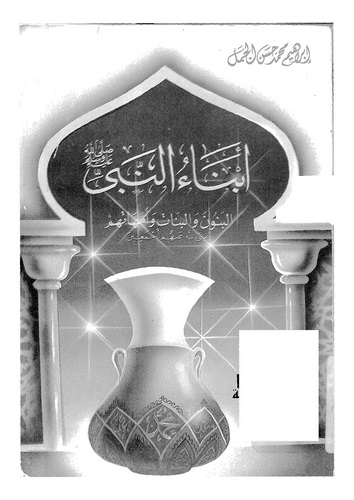 Ebnaün Nebi El Benun vel Benat ve Ümmehatihim-أببناء النبي البنون والبنات وأمهاتهم