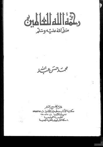 Rahmetullah lil Alemin-رحمة الله للعالمين